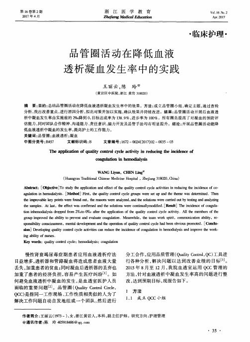 品管圈活动在降低血液透析凝血发生率中的实践
