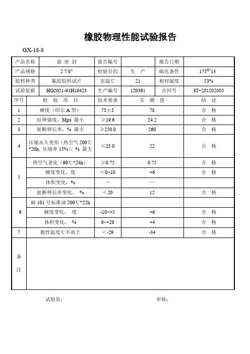 橡胶物理性能试验报告