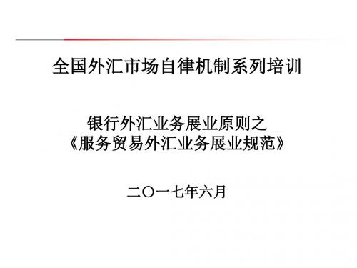服务贸易外汇业务展业规范教材PPT(共 85张)