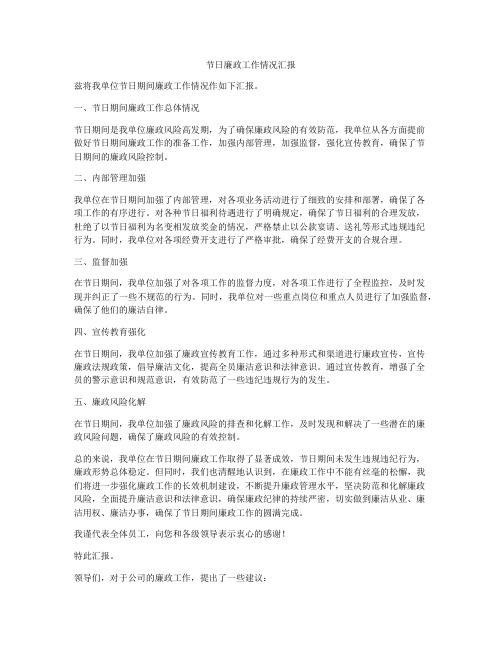 节日廉政工作情况汇报
