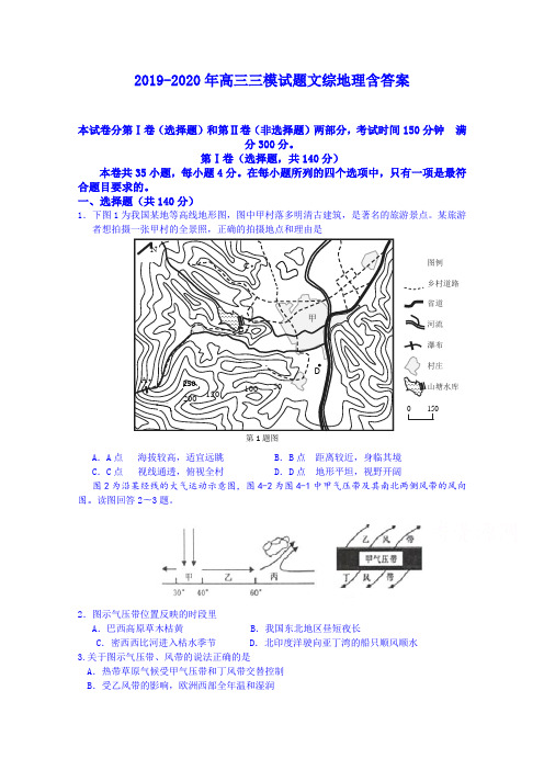 2019-2020年高三三模试题文综地理含答案