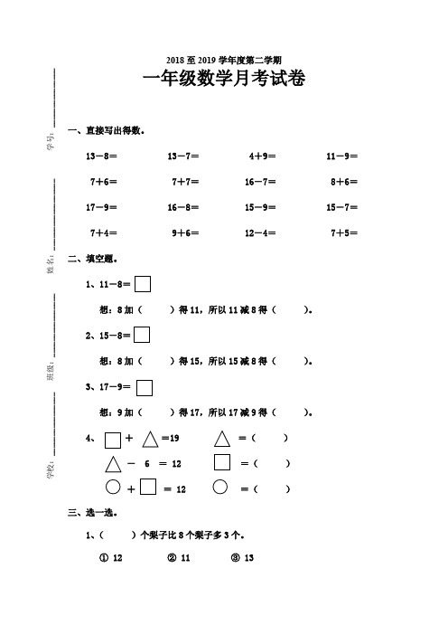 2018至2019学年度第二学期 一年级数学月考试卷