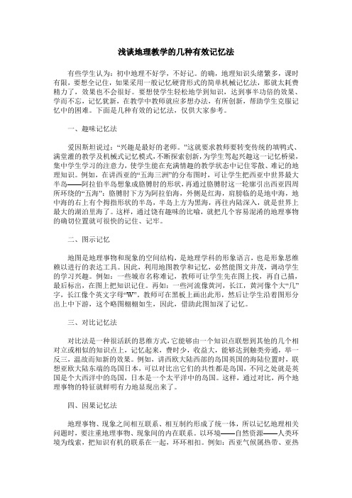 浅谈地理教学的几种有效记忆法