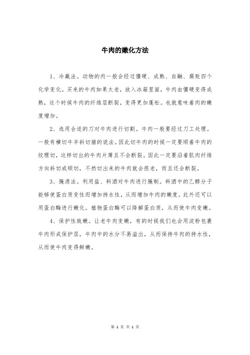 牛肉的嫩化方法