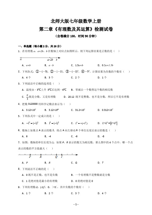 北师大版七年级数学上册第二章《有理数及其运算》检测试卷(含答案)