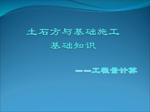 土石方与基础施工基础知识.