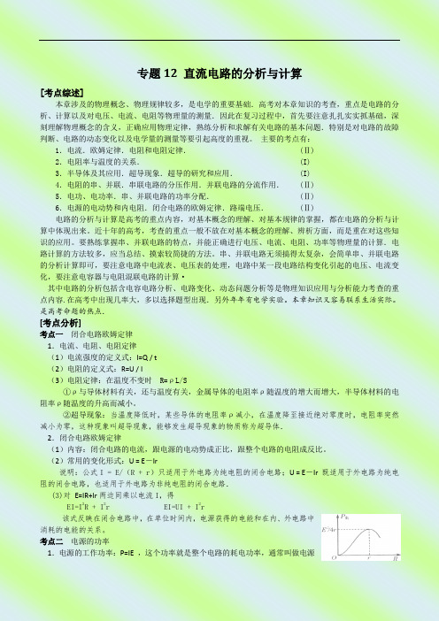 专题12 直流电路的分析与计算 教案2