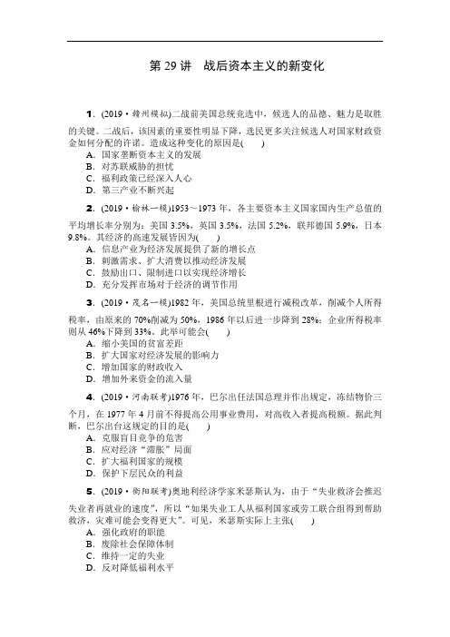 2020年高考历史总复习训练手册：第29讲 战后资本主义的新变化(Word版含解析)