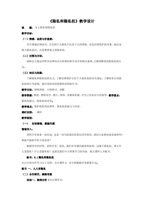 初中道德与法治_隐私和隐私权教学设计学情分析教材分析课后反思