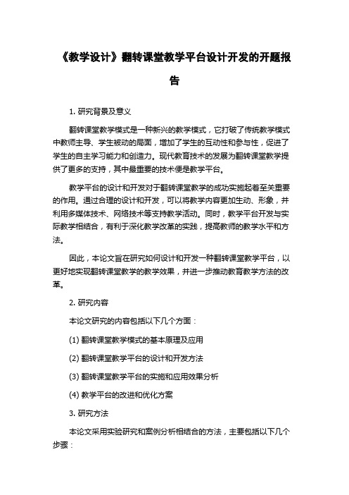 《教学设计》翻转课堂教学平台设计开发的开题报告