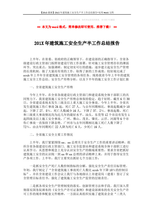 【2018最新】201X年建筑施工安全生产半工作总结报告-实用word文档 (2页)