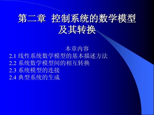 《控制系统数字仿真与cad》第2章控制系统的数学模型及其转换