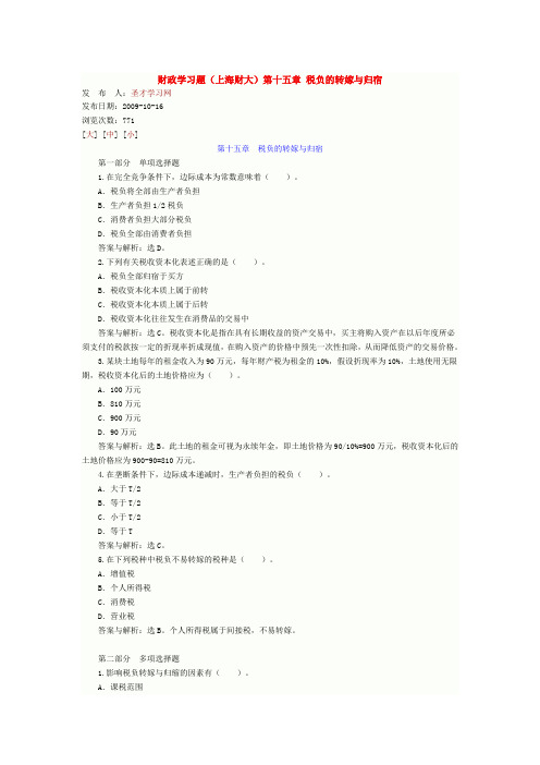 财政学习题(上海财大)第十五章 税负的转嫁与归宿