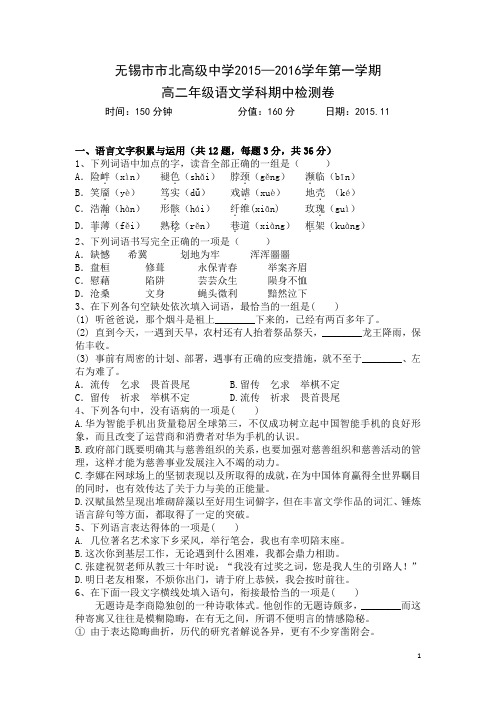 江苏省无锡市市北高级中学2015-2016学年高二上学期期中考试语文试卷