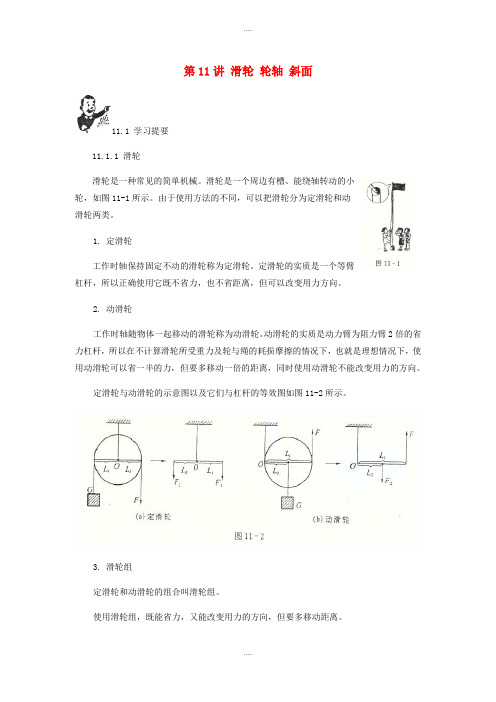 2019届物理中考基础篇第11讲滑轮轮轴斜面(附强化训练题)附答案
