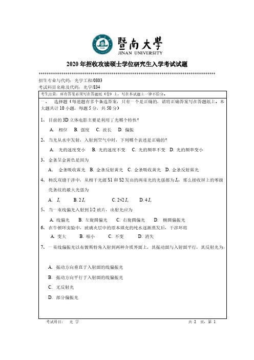 暨南大学834光学2015-2020年考研专业课真题试卷