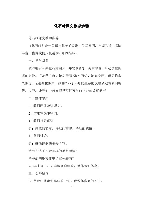 化石吟课文教学步骤
