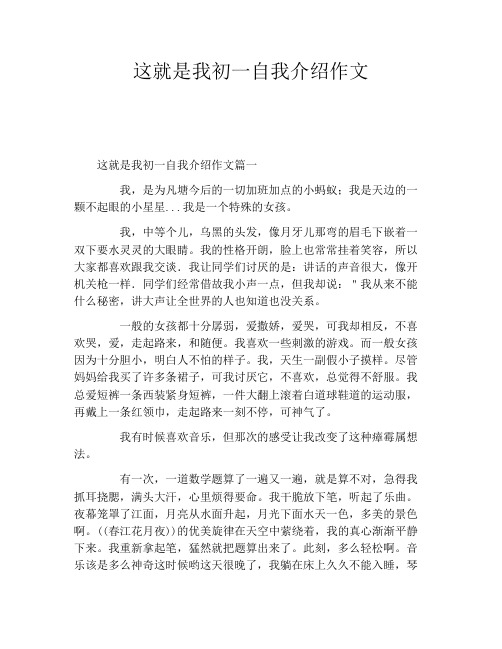 这就是我初一自我介绍作文