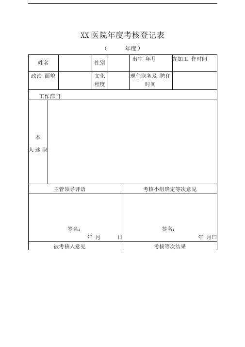 医院人员年度考核表