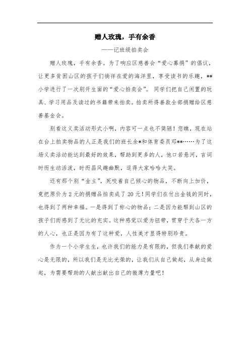 赠人玫瑰,手有余香——记班级拍卖会新闻稿