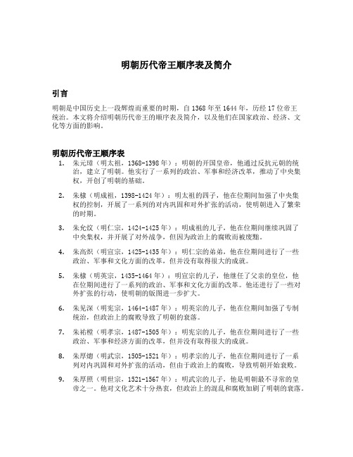 明朝历代帝王顺序表及简介