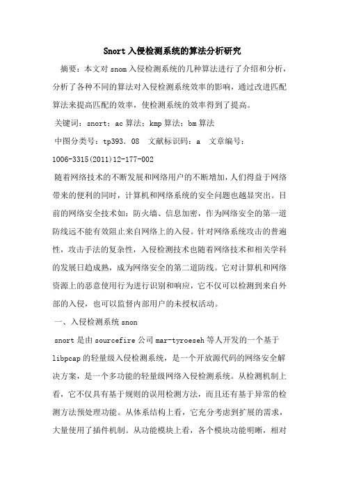 Snort入侵检测系统算法分析研究论文