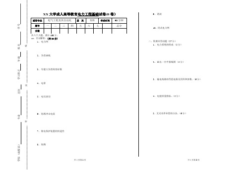 电力工程基础成教试卷B(附答案和评分标准)
