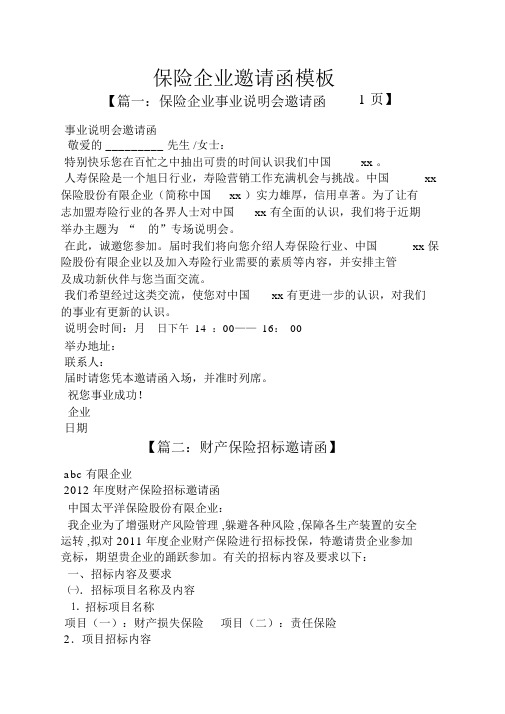 保险公司邀请函模板