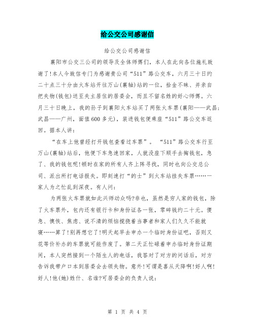给公交公司感谢信