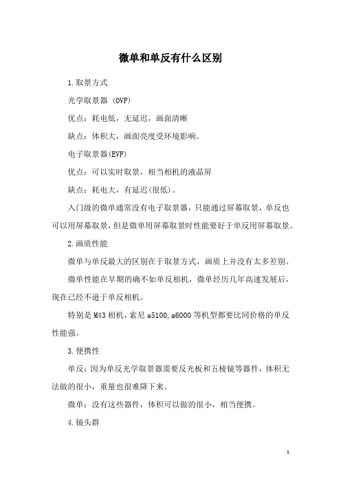 微单和单反有什么区别