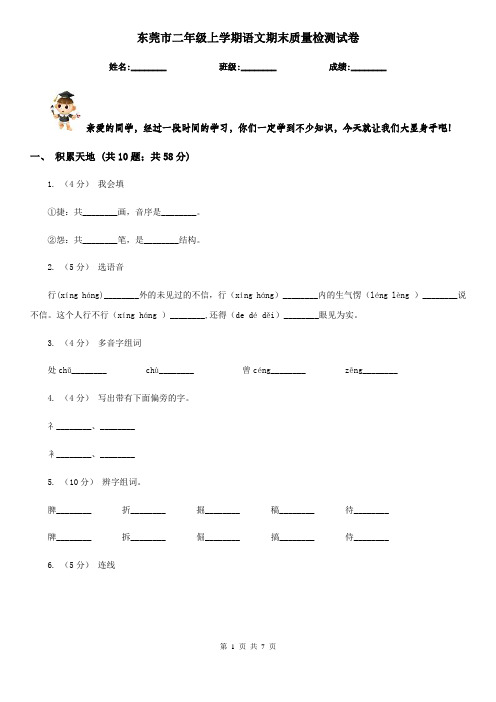 东莞市二年级上学期语文期末质量检测试卷