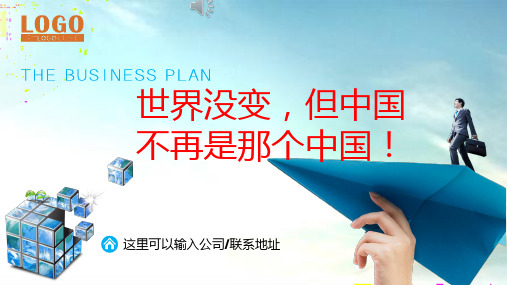 世界没变,但中国不再是那个中国!