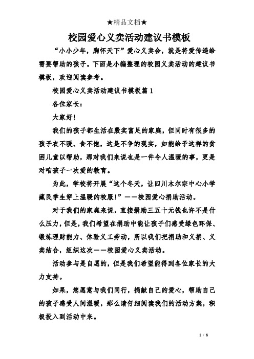 校园爱心义卖活动建议书模板