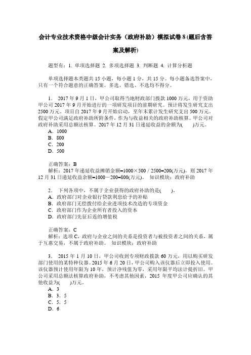 会计专业技术资格中级会计实务(政府补助)模拟试卷8(题后含答案及解析)