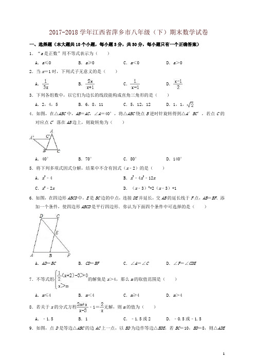 江西省萍乡市2017-2018学年八年级下期末数学试题(有答案)【精】