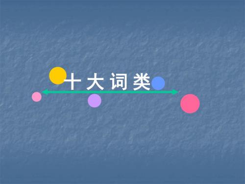 2020版人教版高考英语一轮课件：基础语法 十大词类(共15张PPT)