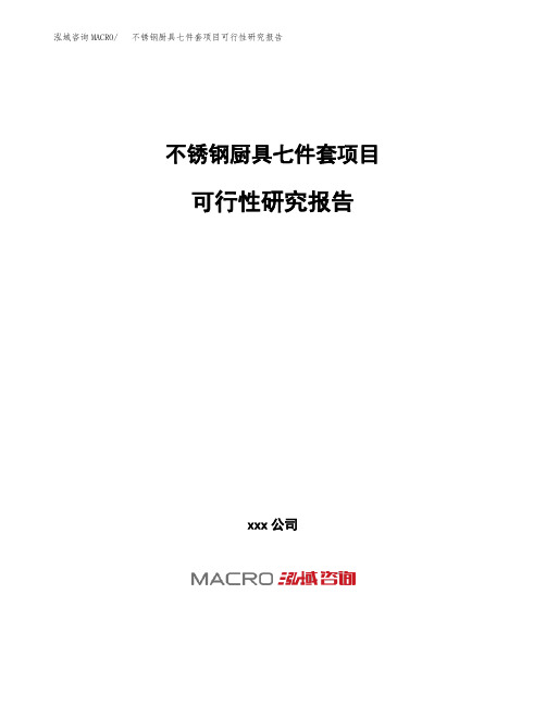 (投资参考建议模板)不锈钢厨具七件套项目可行性研究报告