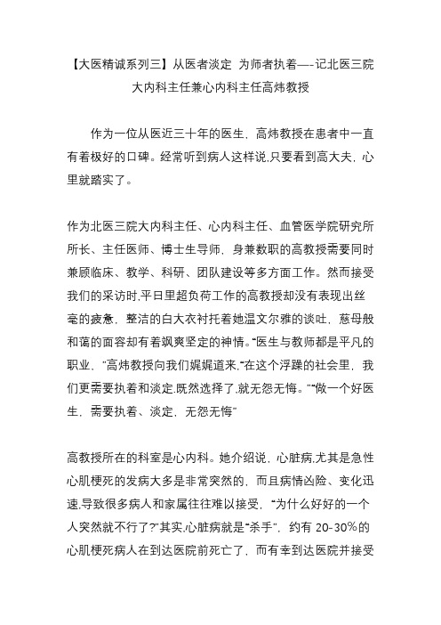 【大医精诚系列三】从医者淡定-为师者执着记北医三院大内科主任兼心内科主任高炜教授