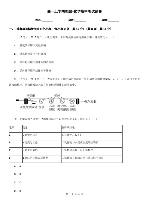 高一上学期理综-化学期中考试试卷