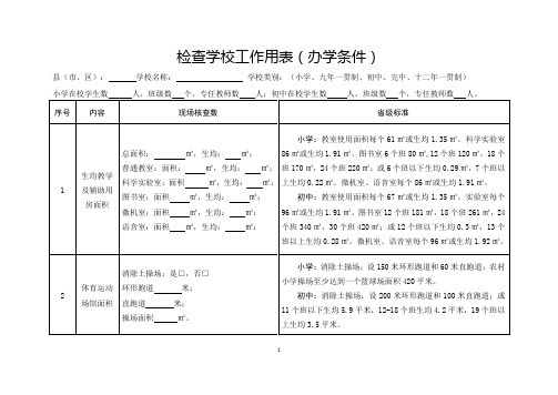 均衡发展检查学校工作用表