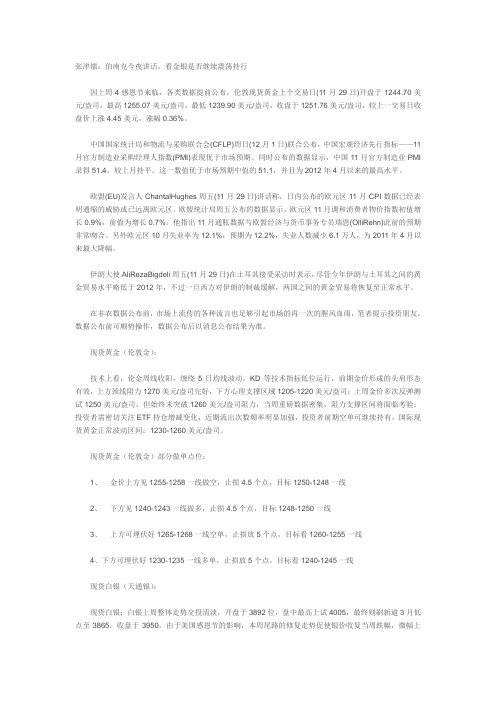 张津镭：伯南克今夜讲话,看金银是否继续震荡持行