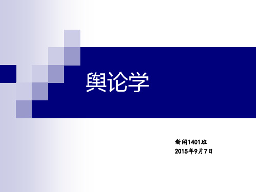 舆论学第一章