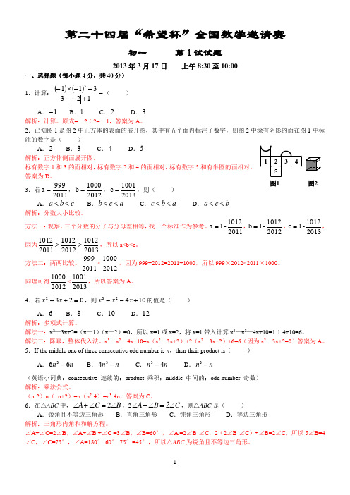 2013年第24届希望杯初一第1试试题及答案(word版)