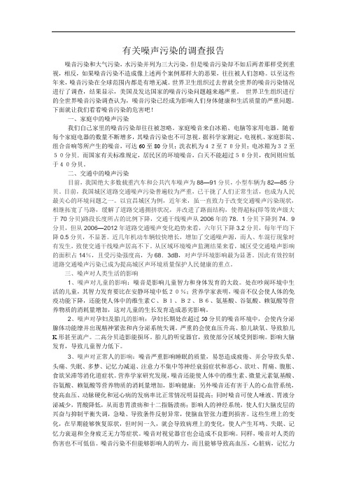 有关噪声污染的调查报告