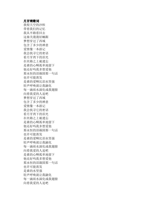 月牙湾文本歌词