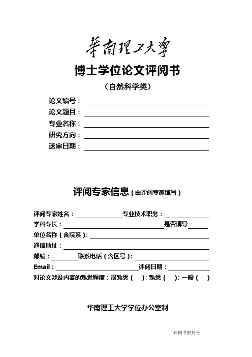 博士学位论文评阅书