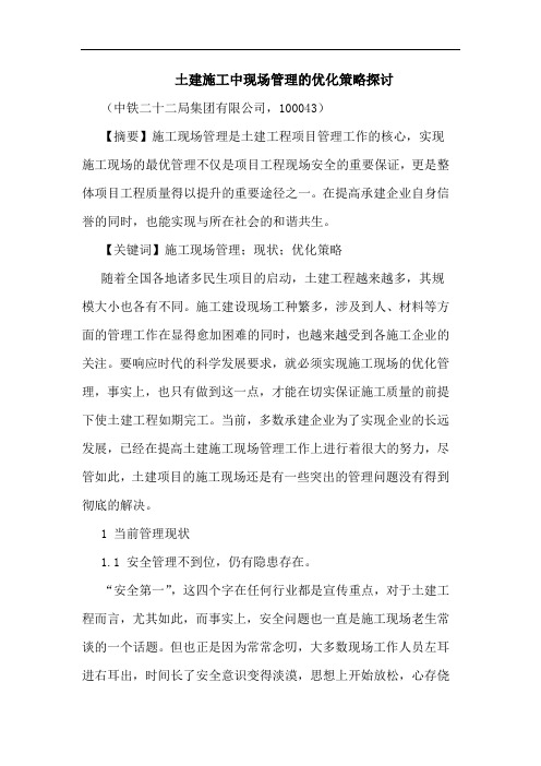 土建施工中现场管理优化策略论文