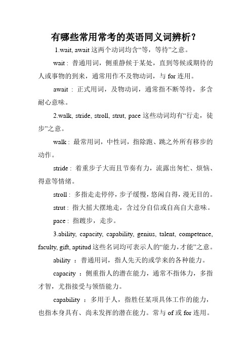 有哪些常用常考的英语同义词辨析？.doc