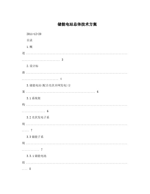 储能电站总体技术方案