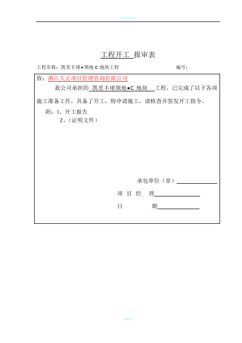 开工报审表(及所附资料)doc 2